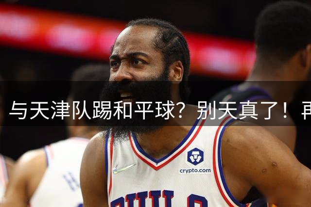 与天津队踢和平球？别天真了！再战津门虎，国安没有资格放水