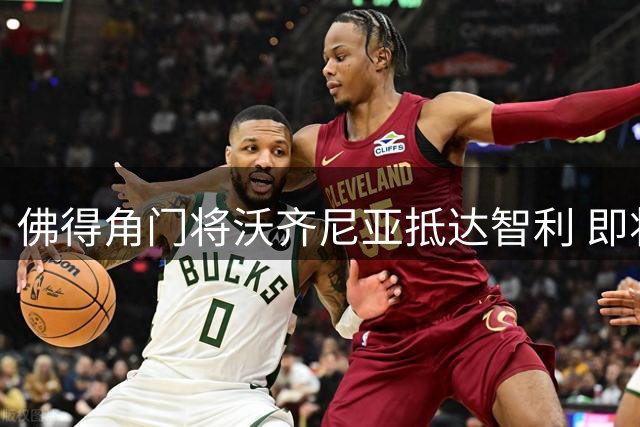 佛得角门将沃齐尼亚抵达智利 即将加盟联赛豪门(组图)