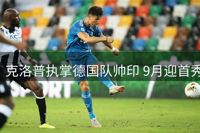 克洛普执掌德国队帅印 9月迎首秀对决荷兰