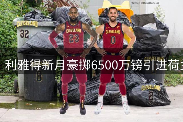 利雅得新月豪掷6500万镑引进荷兰锋线悍将