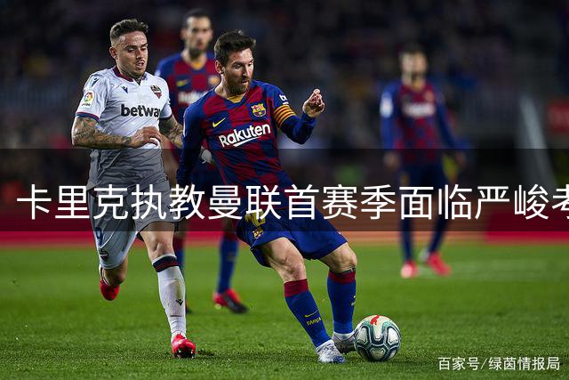 卡里克执教曼联首赛季面临严峻考验 红魔新帅能否突破瓶颈？
