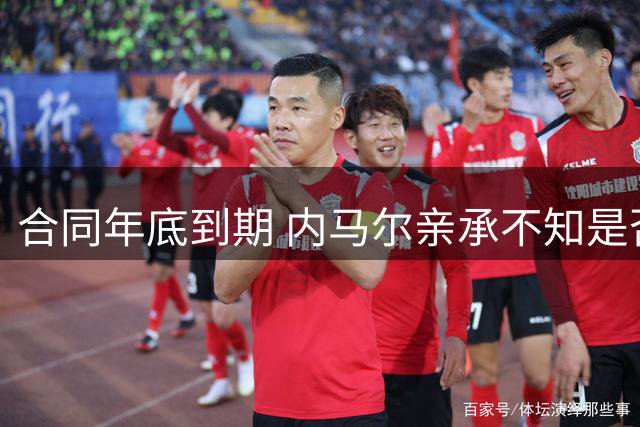 合同年底到期 内马尔亲承不知是否还会踢下去