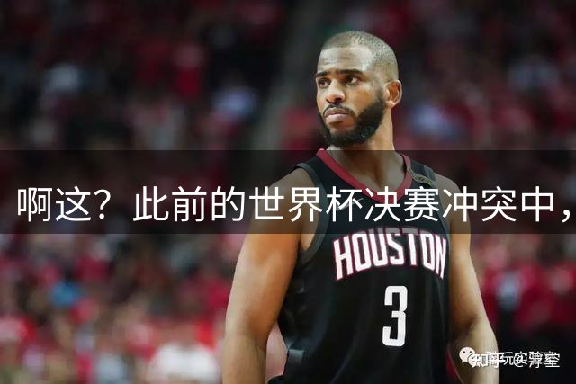 啊这？此前的世界杯决赛冲突中，利马从侧面手掐加维脖子
