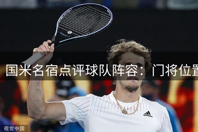 国米名宿点评球队阵容：门将位置或成唯一短板