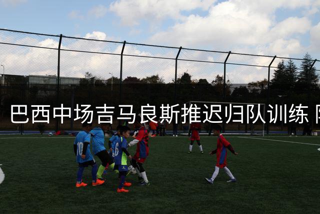 巴西中场吉马良斯推迟归队训练 阿森纳转会谈判进入最后阶段