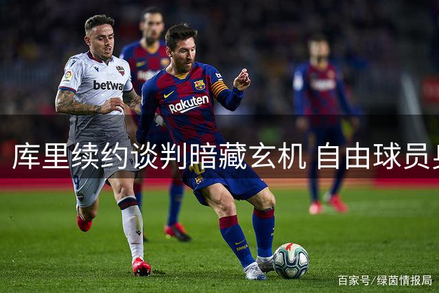 库里续约谈判暗藏玄机 自由球员身份或成勇士补强催化剂