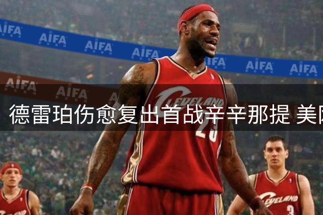 德雷珀伤愈复出首战辛辛那提 美网前景仍存疑