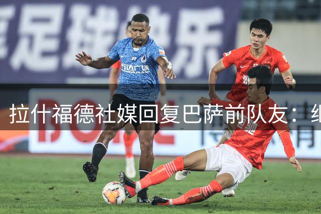 拉什福德社媒回复巴萨前队友：继续赢下去，我会回来为你们加油