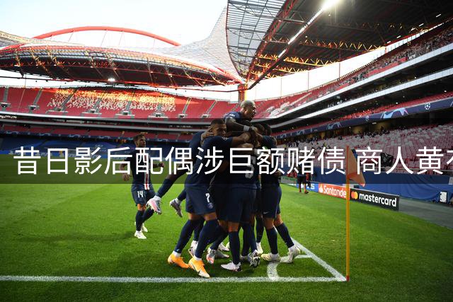 昔日影后配偶涉巨额赌债 商人黄有龙被判偿还
