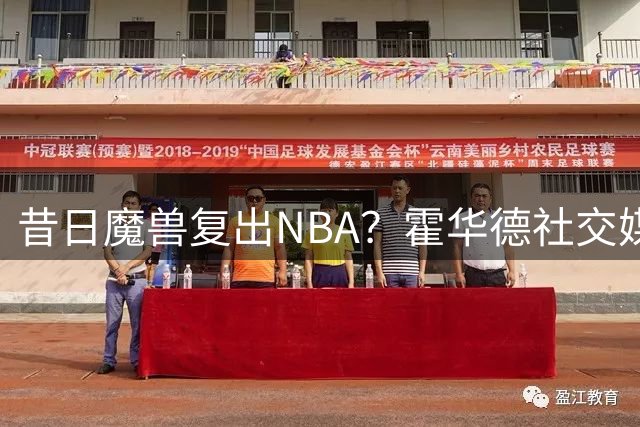 昔日魔兽复出NBA？霍华德社交媒体暗示76人有意