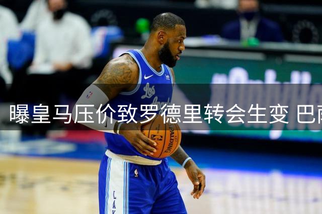 曝皇马压价致罗德里转会生变 巴萨趁机截胡引爆夏窗