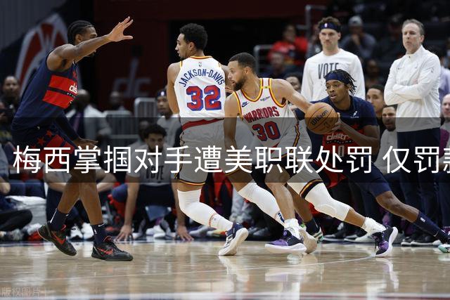 梅西掌掴对手遭美职联处罚 仅罚款不禁赛