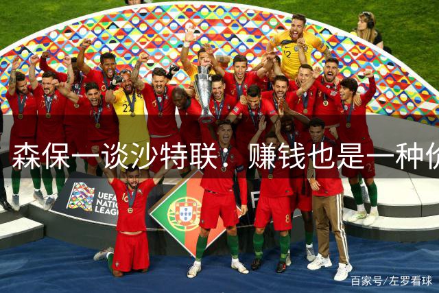森保一谈沙特联：赚钱也是一种价值观；但水平仍不及五大联赛