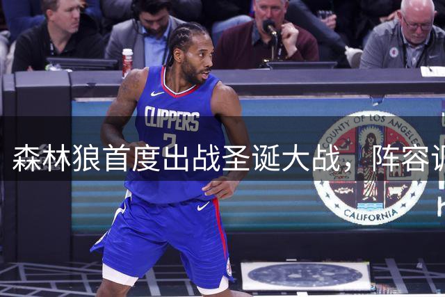 森林狼首度出战圣诞大战，阵容调整提升球队关注度