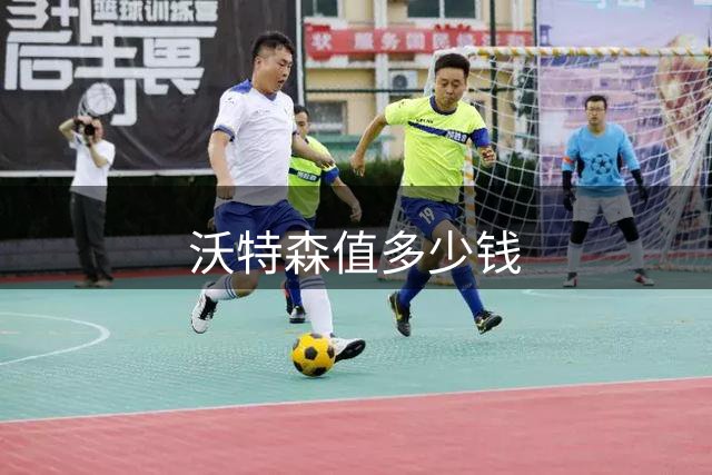 沃特森值多少钱?掘金该如何“解套”?