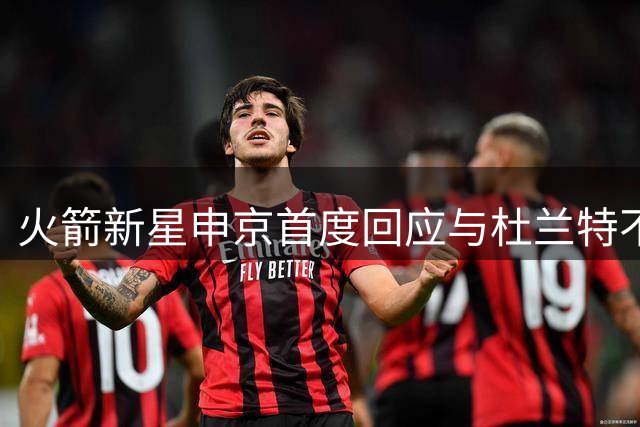 火箭新星申京首度回应与杜兰特不和传闻：我们从未争执 赛后常复盘比赛