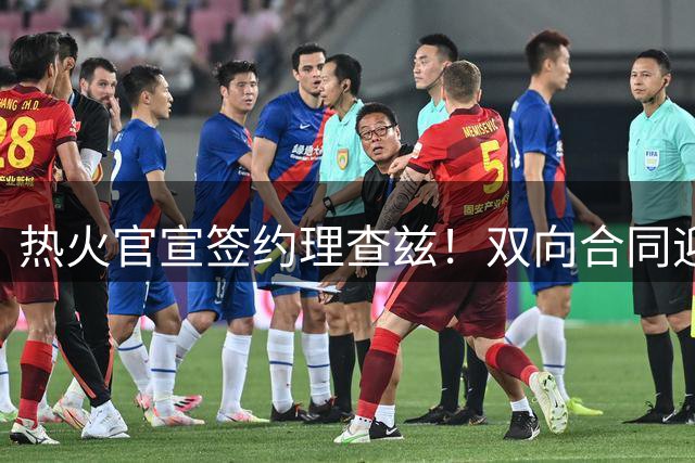 热火官宣签约理查兹！双向合同迎回扣篮王 字母哥率14+3新阵冲冠