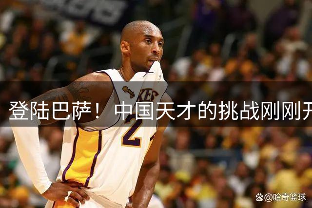 登陆巴萨！中国天才的挑战刚刚开始，若能立足，国内青训将起飞