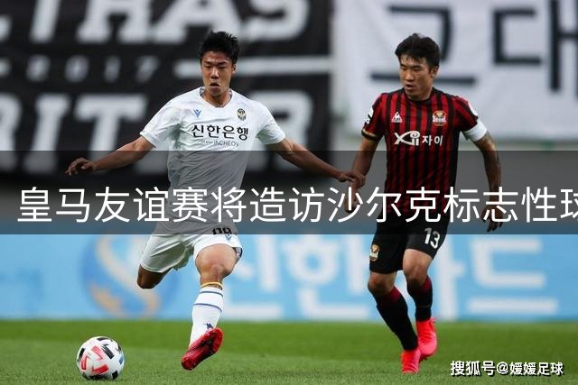 皇马友谊赛将造访沙尔克标志性球场 曾是伯纳乌改造灵感来源