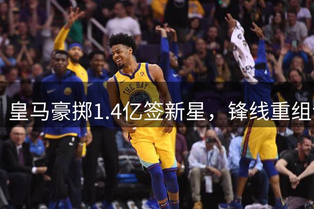 皇马豪掷1.4亿签新星，锋线重组计划恐因错失罗德里受阻