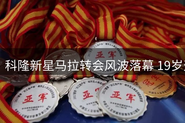 科隆新星马拉转会风波落幕 19岁天才留守或影响波兰中场引援