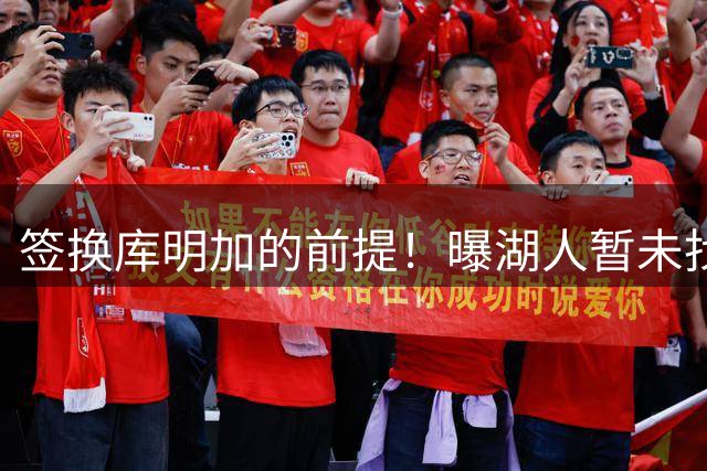 签换库明加的前提！曝湖人暂未找到第三方球队接收范德比尔特合同