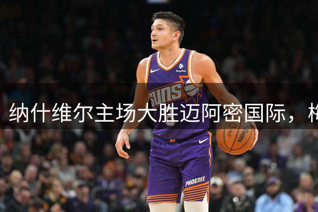 纳什维尔主场大胜迈阿密国际，梅西点球遗憾被扑