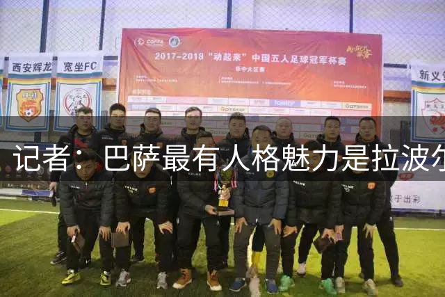 记者：巴萨最有人格魅力是拉波尔塔 亚马尔有一说一内心毫无算计