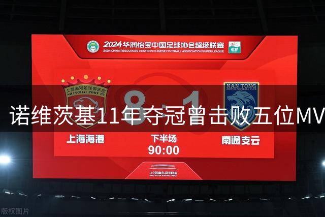诺维茨基11年夺冠曾击败五位MVP级别巨星