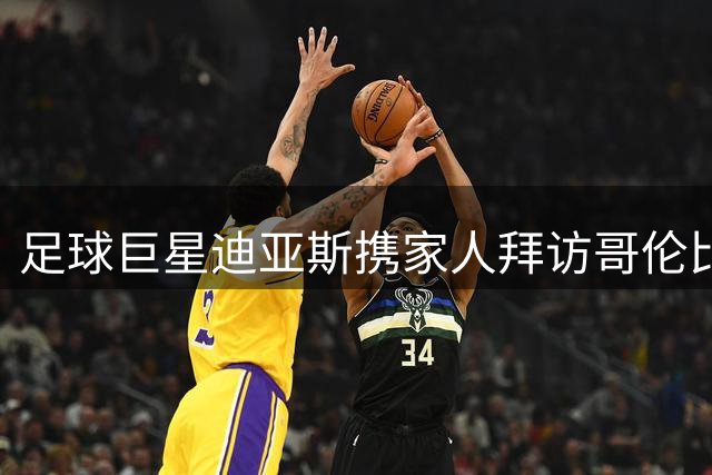 足球巨星迪亚斯携家人拜访哥伦比亚新总统 获赞不忘初心