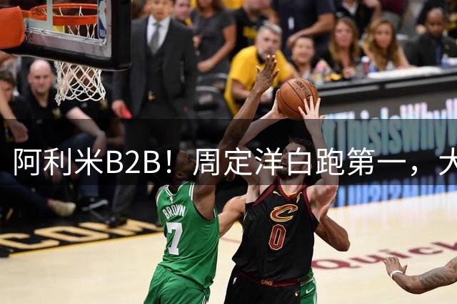 阿利米B2B！周定洋白跑第一，大连双煞排第二第三，德尔加多打河南争口气