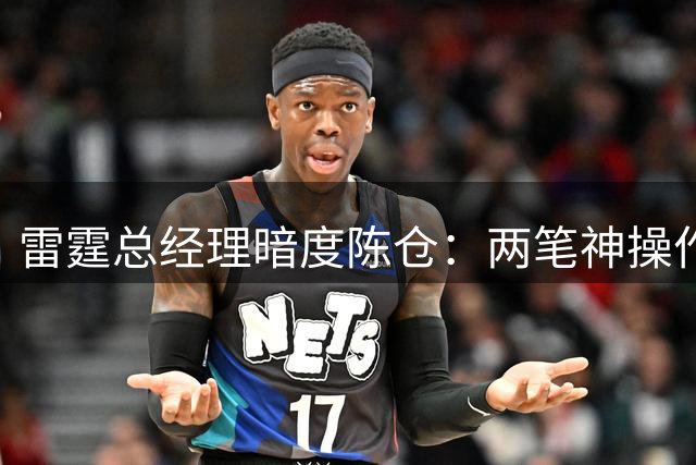雷霆总经理暗度陈仓：两笔神操作同时牵制马刺掘金两大劲敌