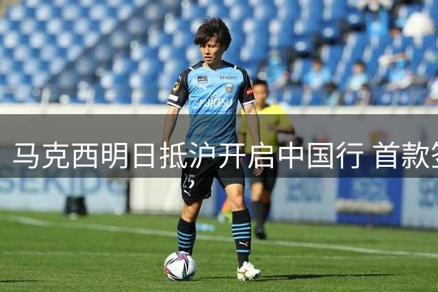 马克西明日抵沪开启中国行 首款签名鞋同期全球上市