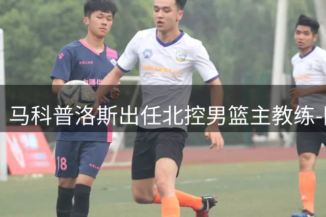 马科普洛斯出任北控男篮主教练-国际在线