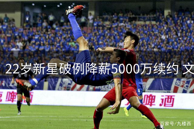 22岁新星破例降薪5000万续约 文班亚马为马刺王朝奠基释放何种信号