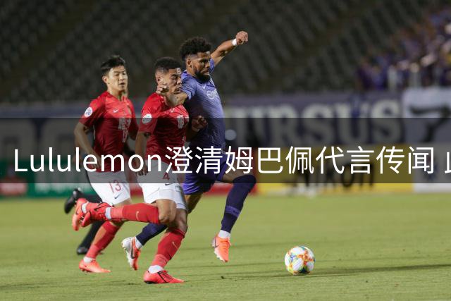 Lululemon澄清姆巴佩代言传闻 此前李宁也作出类似否认